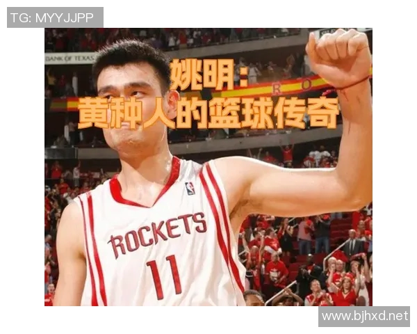 姚明：从篮球场到全球舞台的传奇旅程与影响力分析